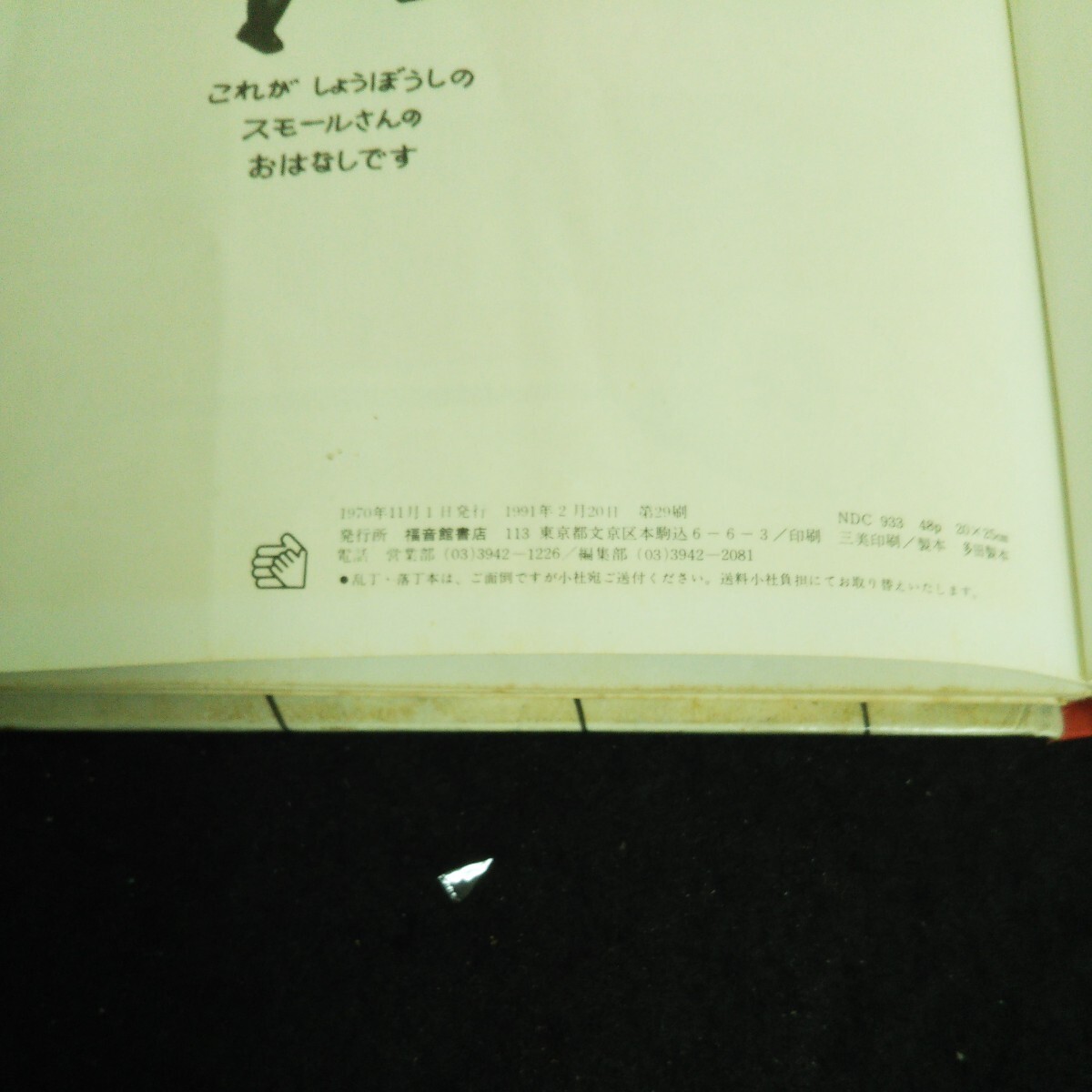 b-233 ちいさいしょうぼうじどうしゃ 株式会社福音館書店 1970年発行※14_画像4