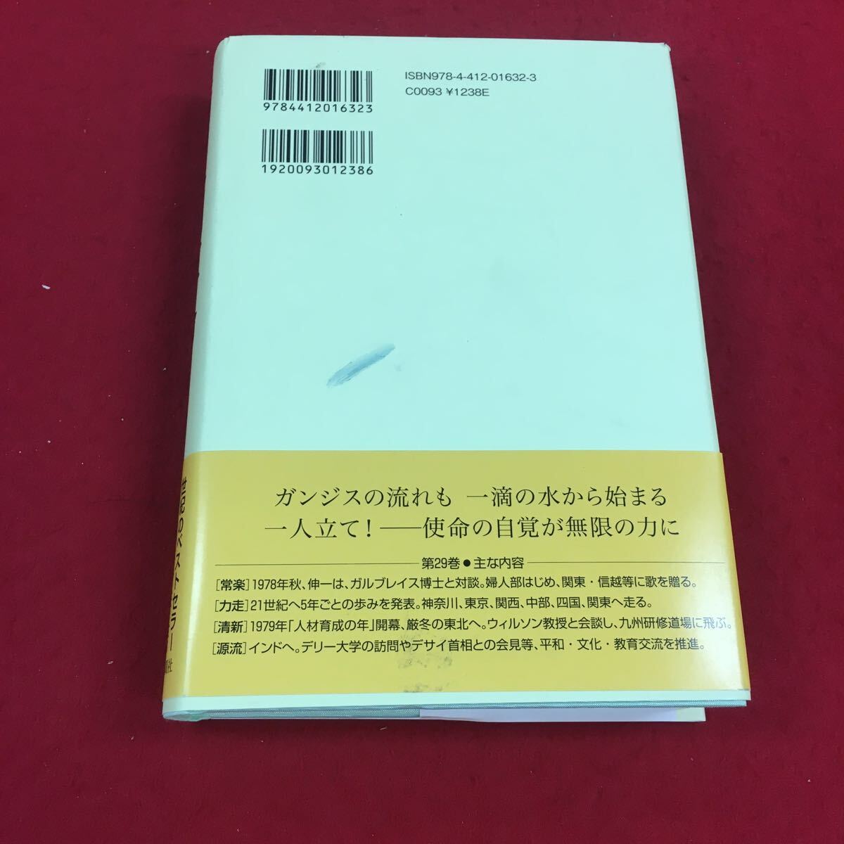 b-051※14 新・人間革命 第29巻 池田大作 聖教新聞社_汚れ有り