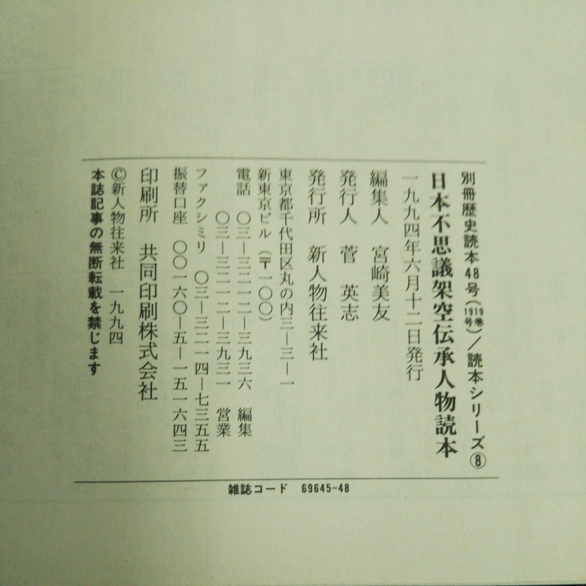 b-250 別冊歴史読本 48号1読本シリーズ⑧ 日本不思議架空伝承人物読本 株式会社新人物往来社 1994年発行※14_画像4