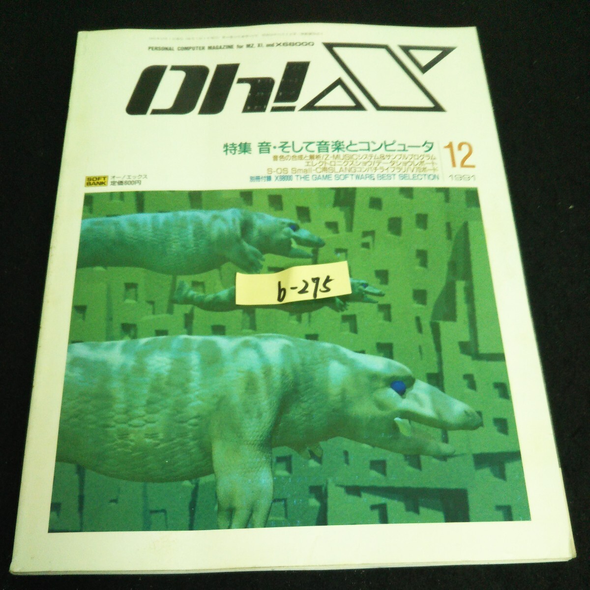 b-275 Oh!X 12月号 特集音・そして音楽とコンピュータ ソフトバンク株式会社 1991年発行※14