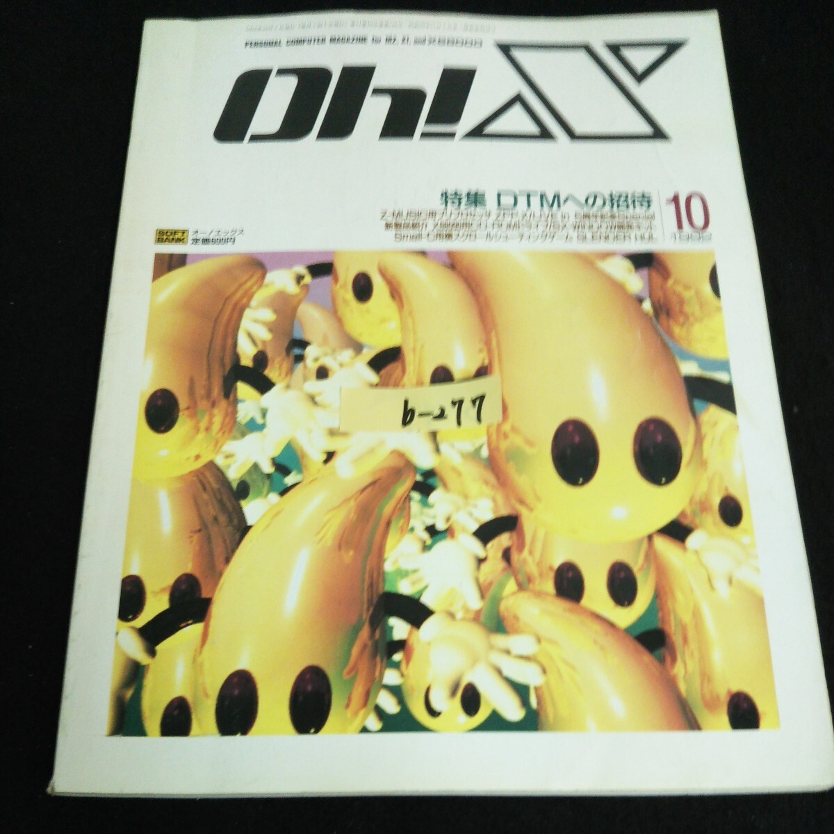 b-277 Oh!X 10月号 特集 DTMへの招待 ソフトバンク株式会社 1992年発行※14_画像1