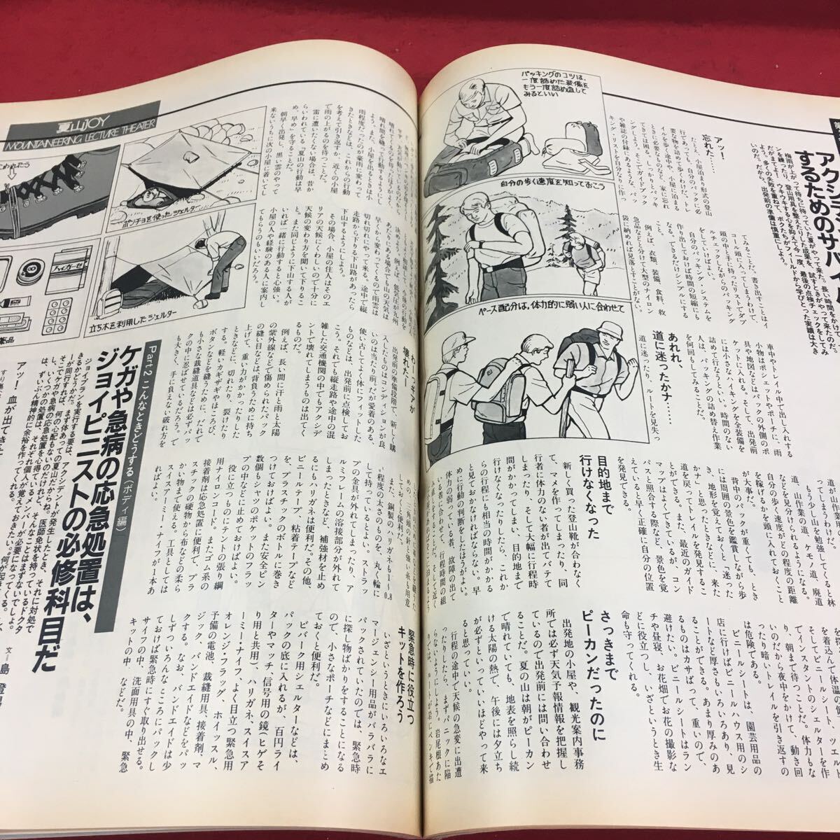 b-366 ※14 夏山JOY outdoor臨時増刊号 1984年・春号 vol.9 No.4 特集:この夏、白馬岳をトレックする…等 山と渓谷社_画像5