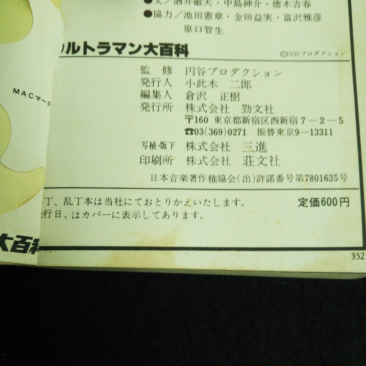 b-500 ウルトラマン大百科 円谷プロダクション 株式会社勁文社※14_画像4