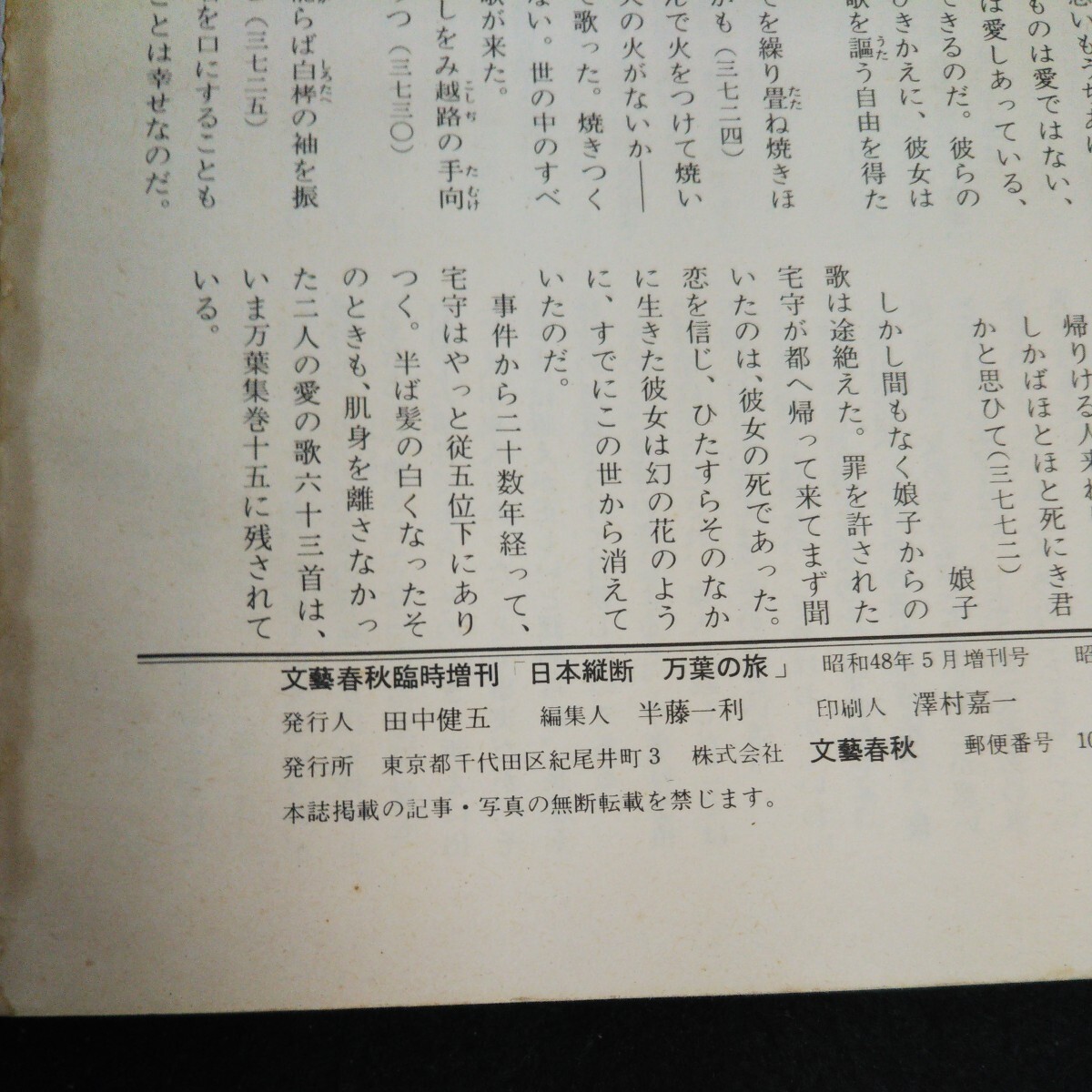 c-017 文藝春秋 臨時増刊 日本縦断 万葉の旅 株式会社文藝春秋 昭和48年発行 ※14_画像4