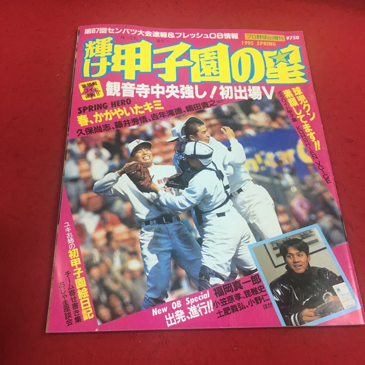 c-213 ※14 輝け甲子園の星 プロ野球ai増刊 センバツ高校野球大会速報 観音寺中央強し！初出場V 日刊スポーツ出版社_画像1