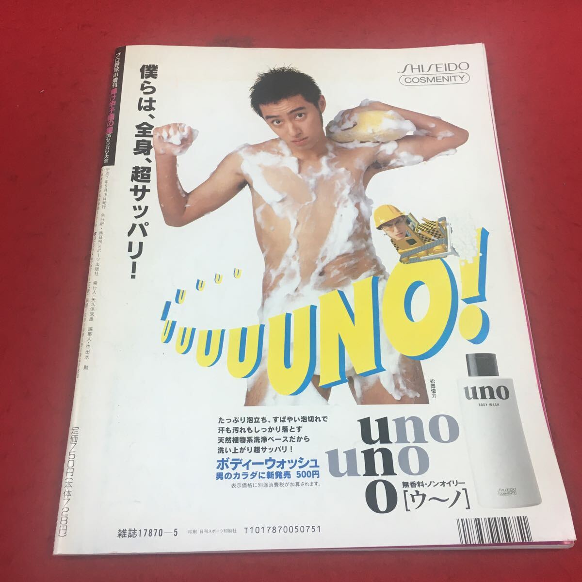 c-213 ※14 輝け甲子園の星 プロ野球ai増刊 センバツ高校野球大会速報 観音寺中央強し！初出場V 日刊スポーツ出版社_画像2