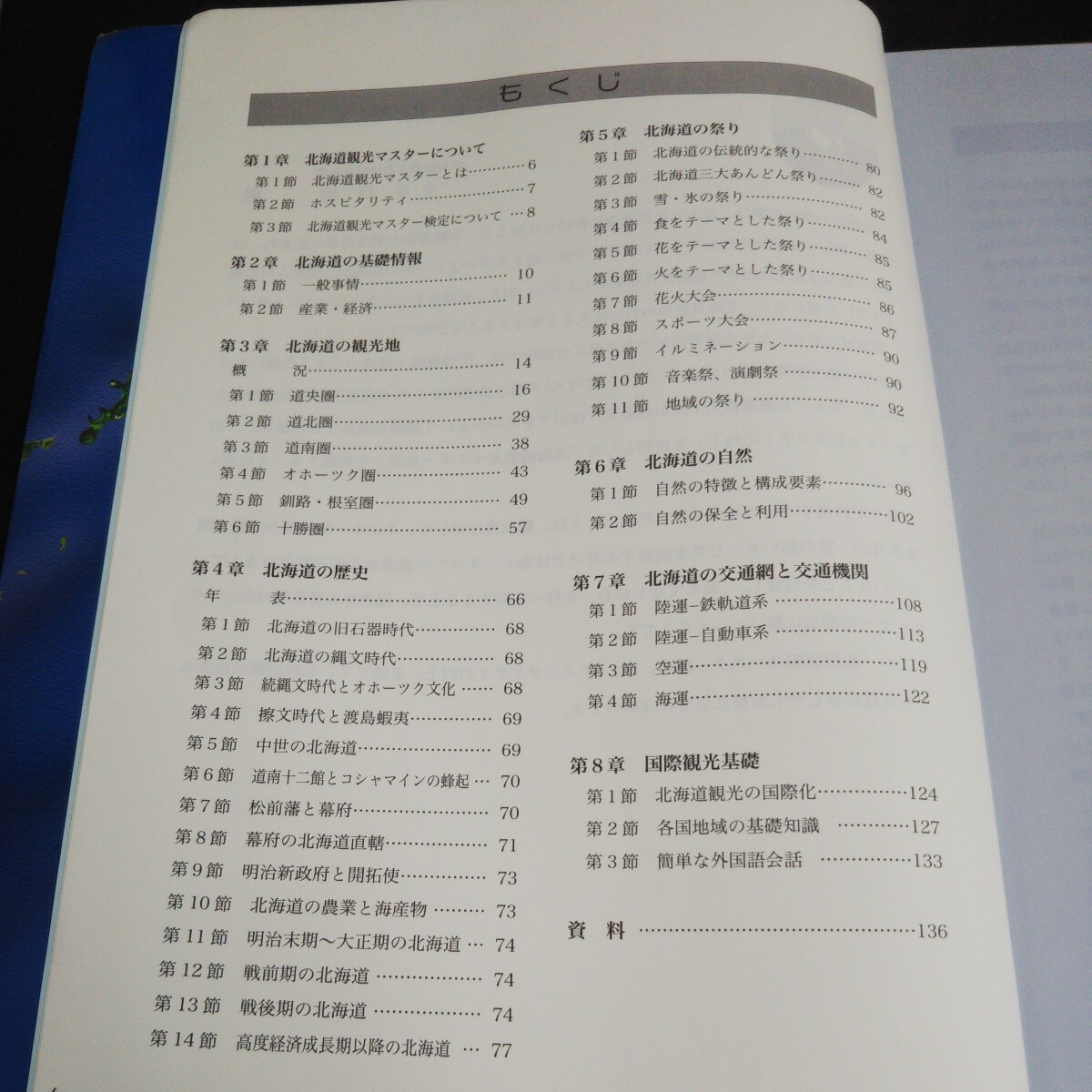 c-043 北海道観光ハンドブック 北海道観光マスター検定公式テキスト 第2版 社団法人北海道商工会連合会 2007年発行 ※14_画像3