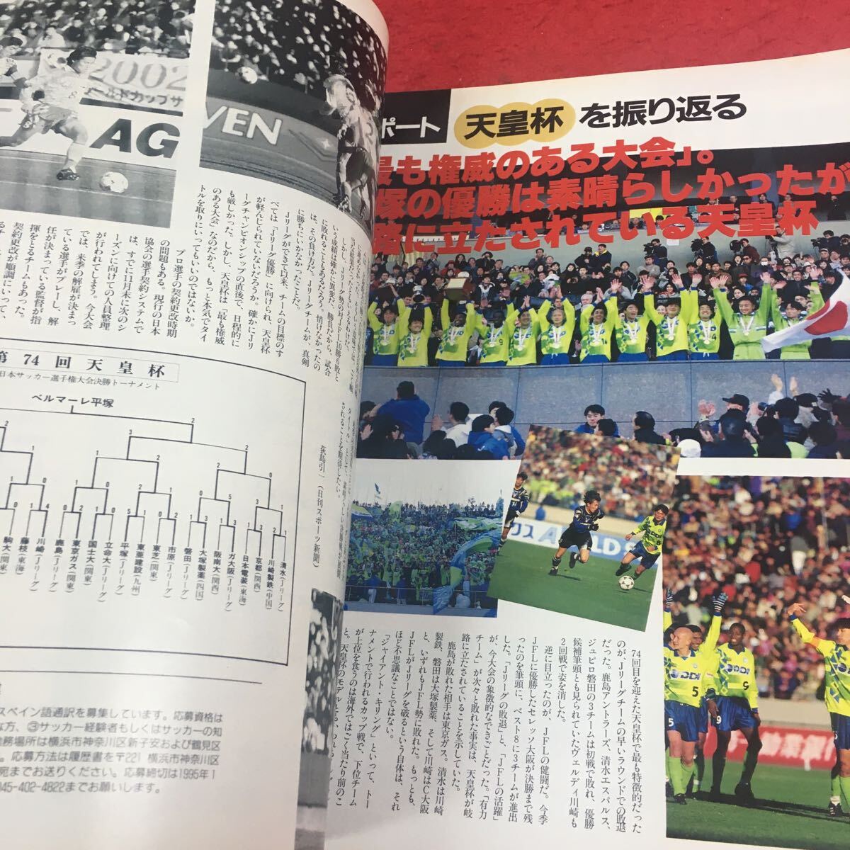 c-227 ※14 日刊スポーツグラフ増刊 SOCCER ai特別編集 第73回全国高校サッカー 1995年 市立船橋が悲願の初制覇！…等 日刊スポーツ社_画像5