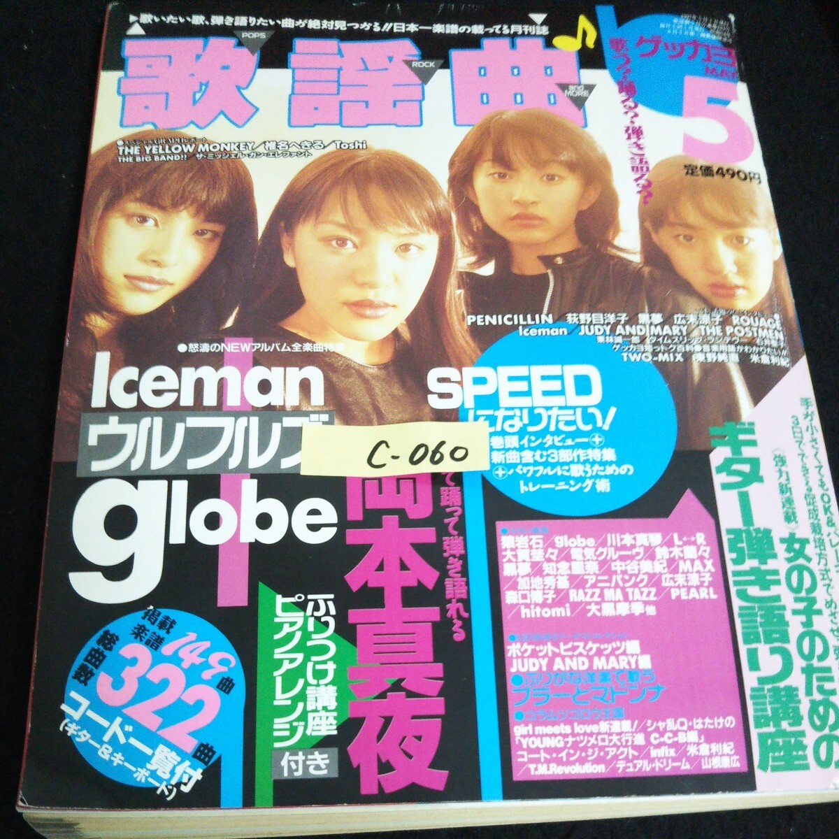 c-060 月刊歌謡曲 No.223/全332曲/5月号 globe 株式会社ブティック社 1997年発行 ※14_画像1