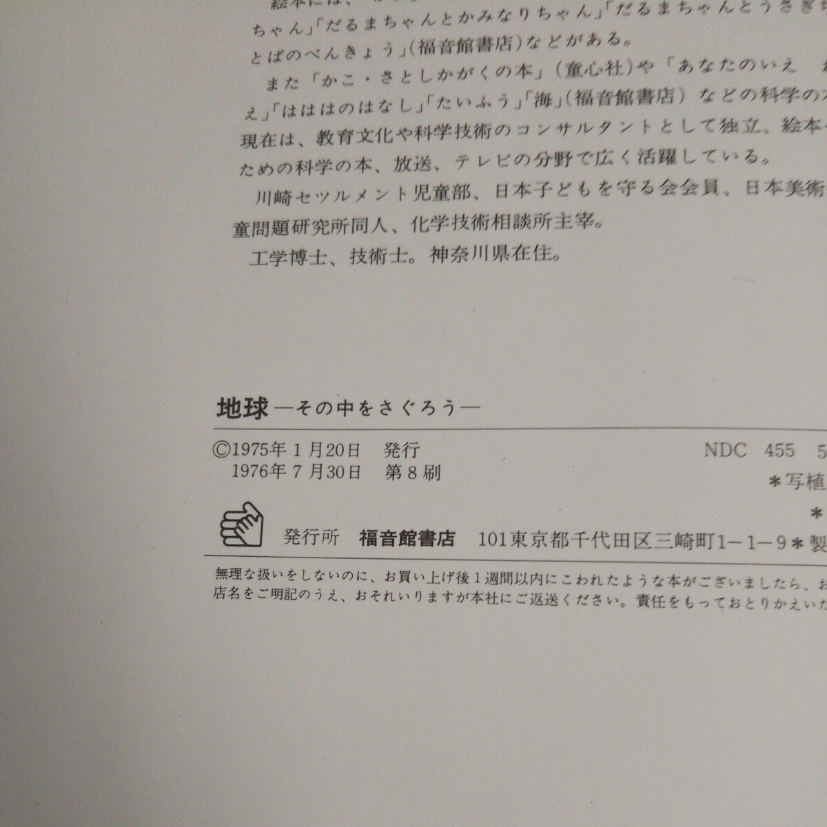 c-304 地球ーその中をさぐろうー 著者/加古里子 株式会社福音館書店 1976年第8刷発行 ※14_画像4