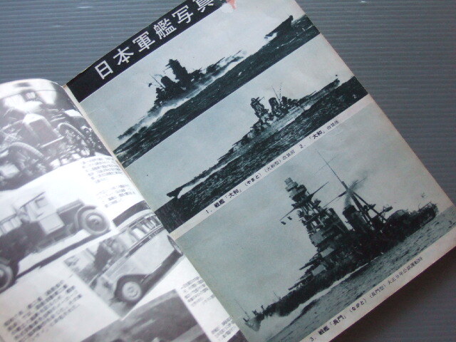 「 日本軍艦写真集 / 付 日本海軍全艦艇の戦歴 要目 沈没一覧 」丸 昭和36年2月号 別冊付録 _画像10