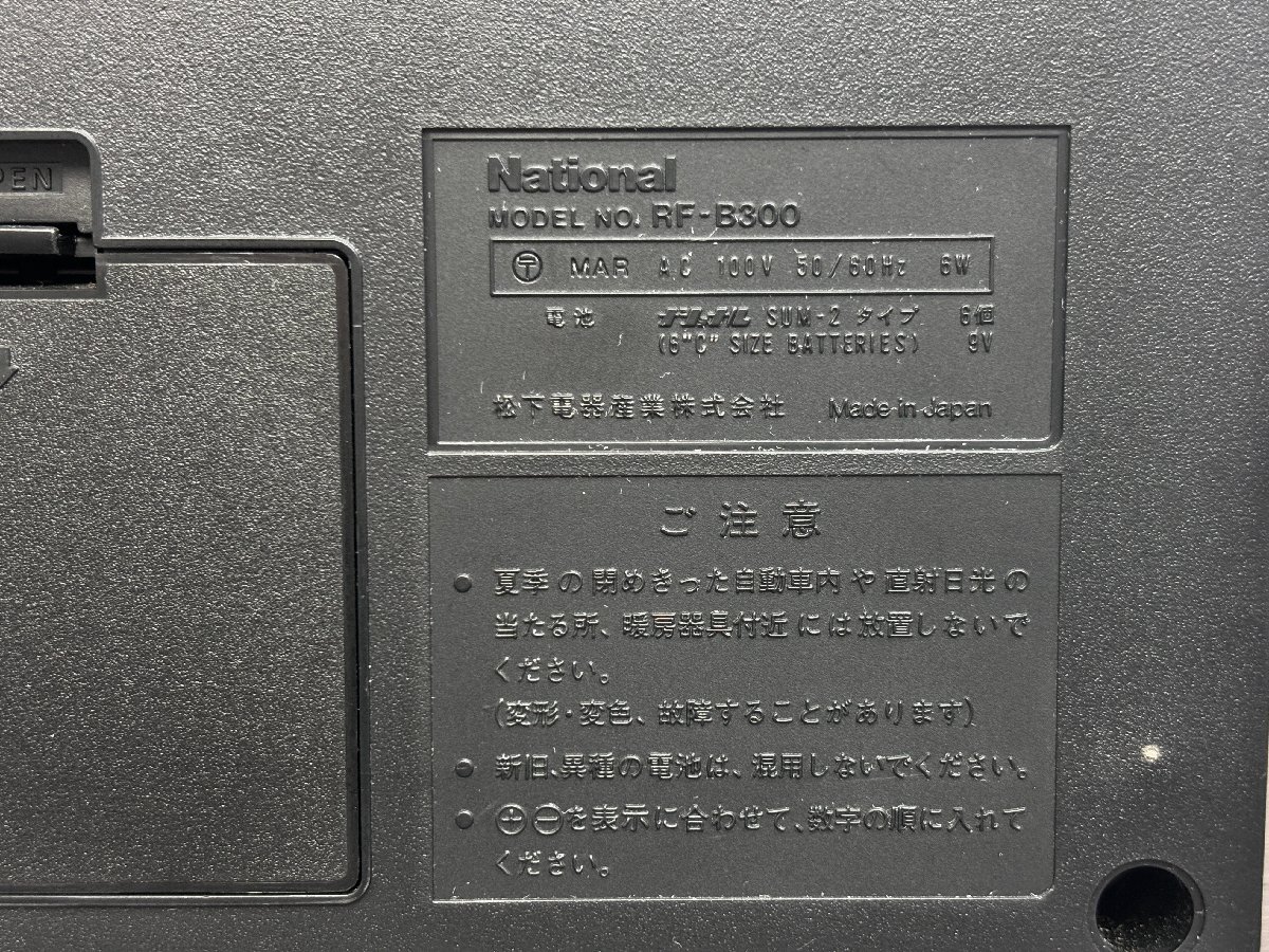 中古品◆National ラジオ BCLラジオ RF-B300 ナショナル プロシードB300 RF-2200 単２×電池６本仕様 動作確認済み◆B0108の画像8