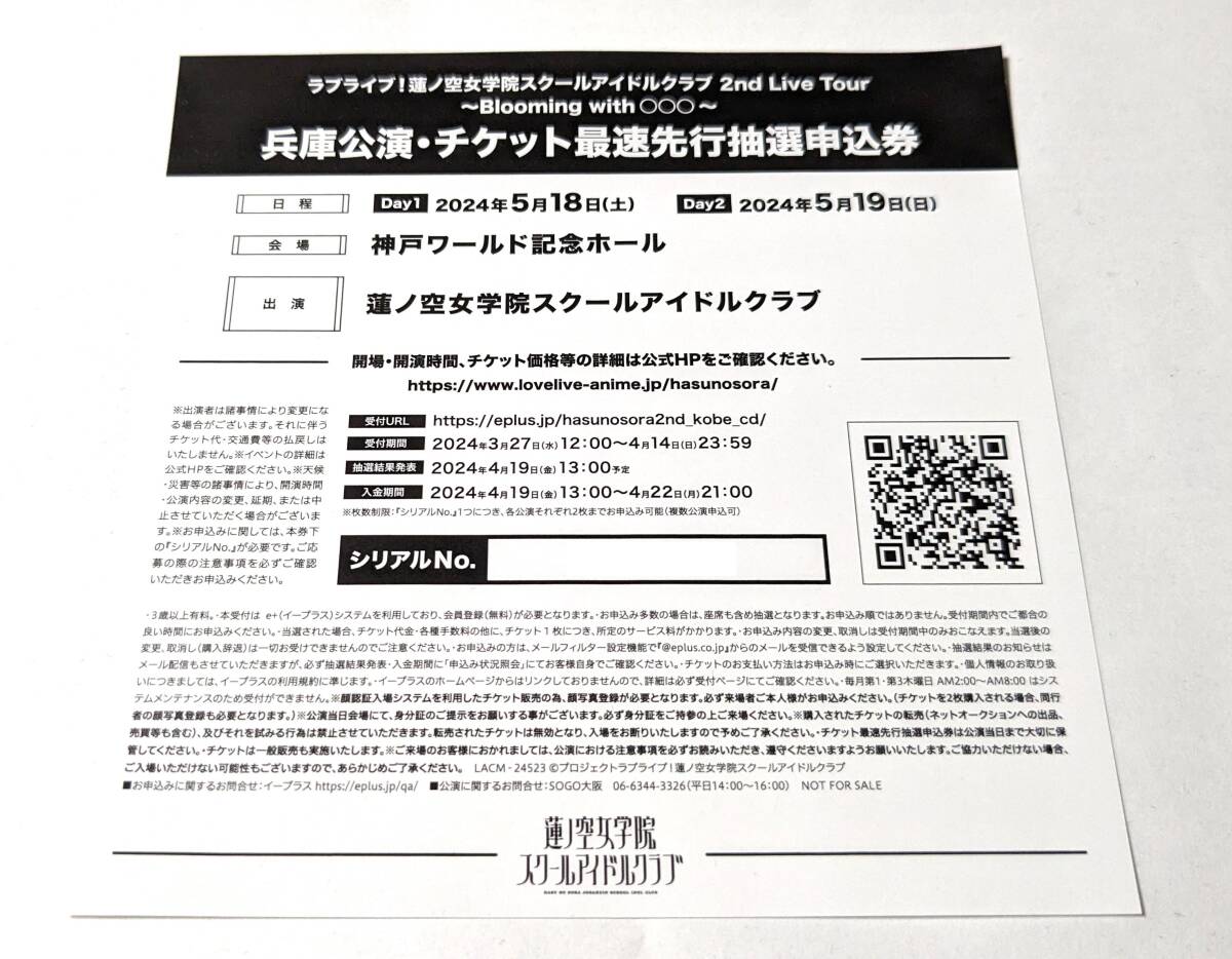 ラブライブ 蓮ノ空 女学院 スクールアイドルクラブ 2nd ライブ ツアー 兵庫 最速 抽選 申込券 両日 シリアル 4_画像1