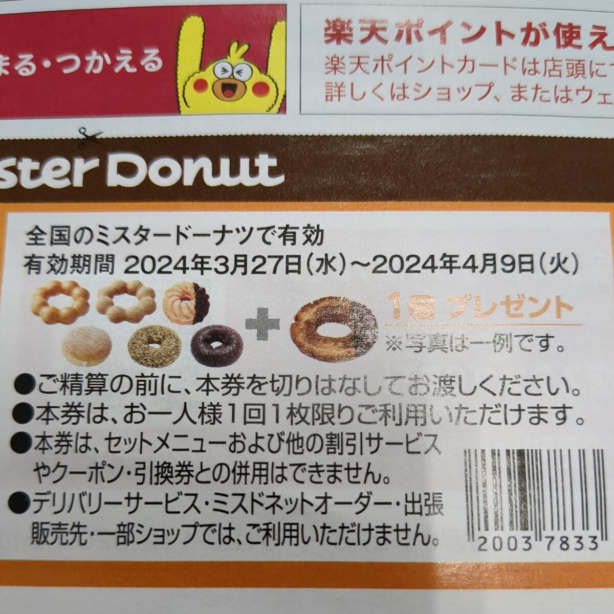 mister Donut ミスター ドーナツ クーポン 割引券 有効期限 2024年4月23日 テイクアウト専用 ドーナツ1個プレゼント 2枚 利用条件ありの画像3