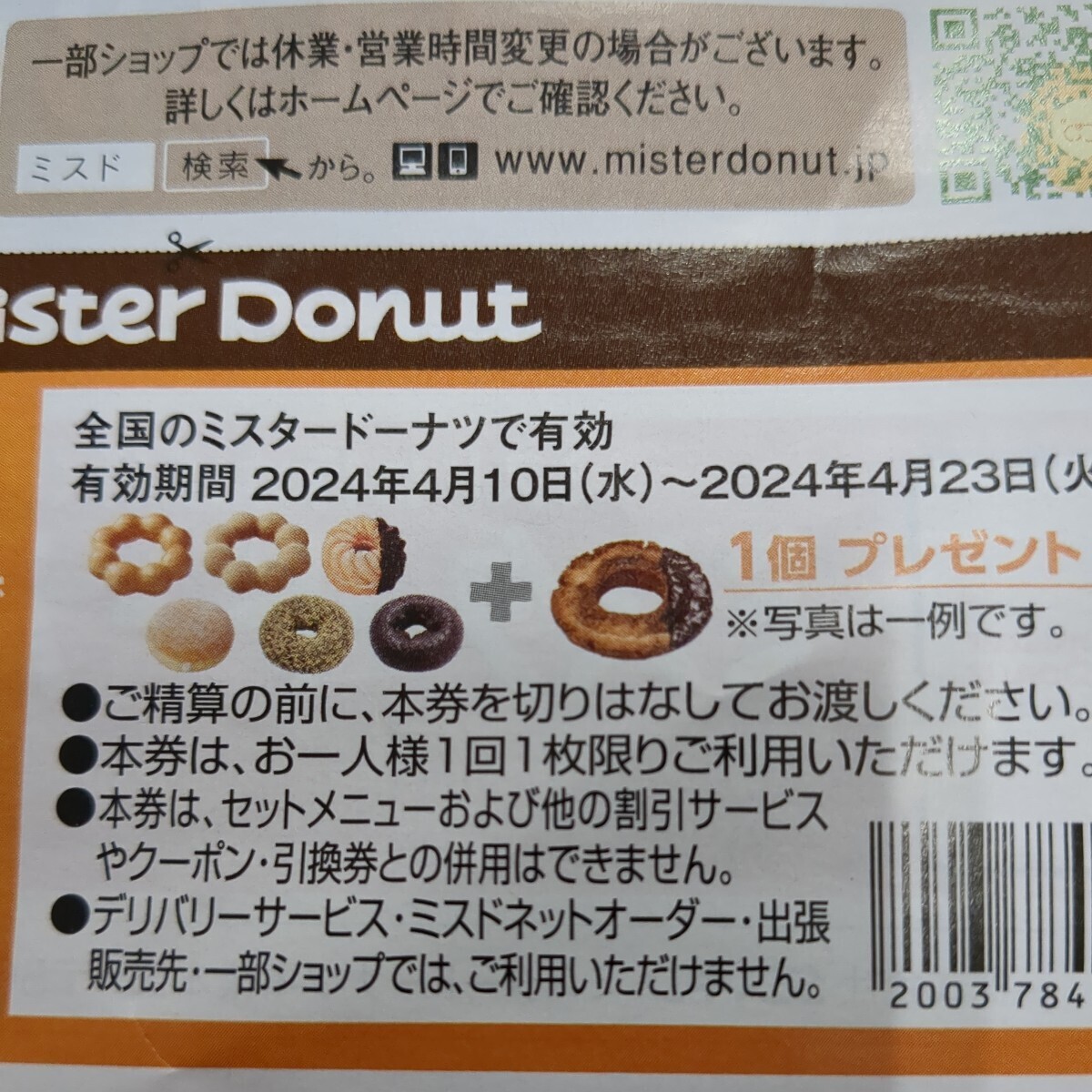 mister Donut ミスター ドーナツ クーポン 割引券 有効期限 2024年4月23日 テイクアウト専用 ドーナツ1個プレゼント 2枚 利用条件ありの画像4