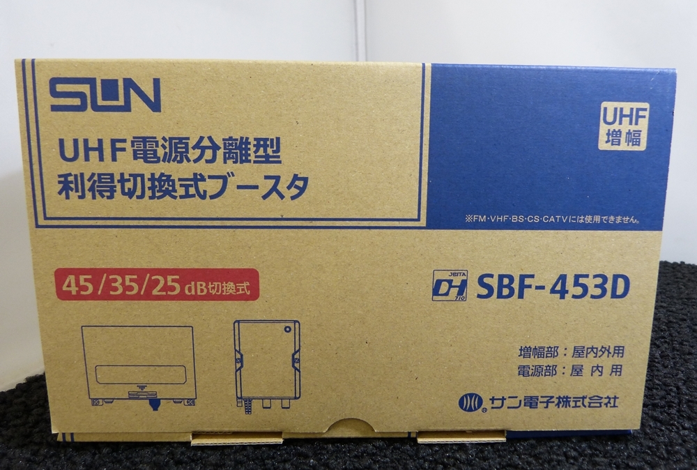 ◇未使用 SUN電子株式会社 SUN UHF電源分離型利得切換式ブースタ SBF-453D UHF増幅 45/35/25db切換式 保管品◇の画像1