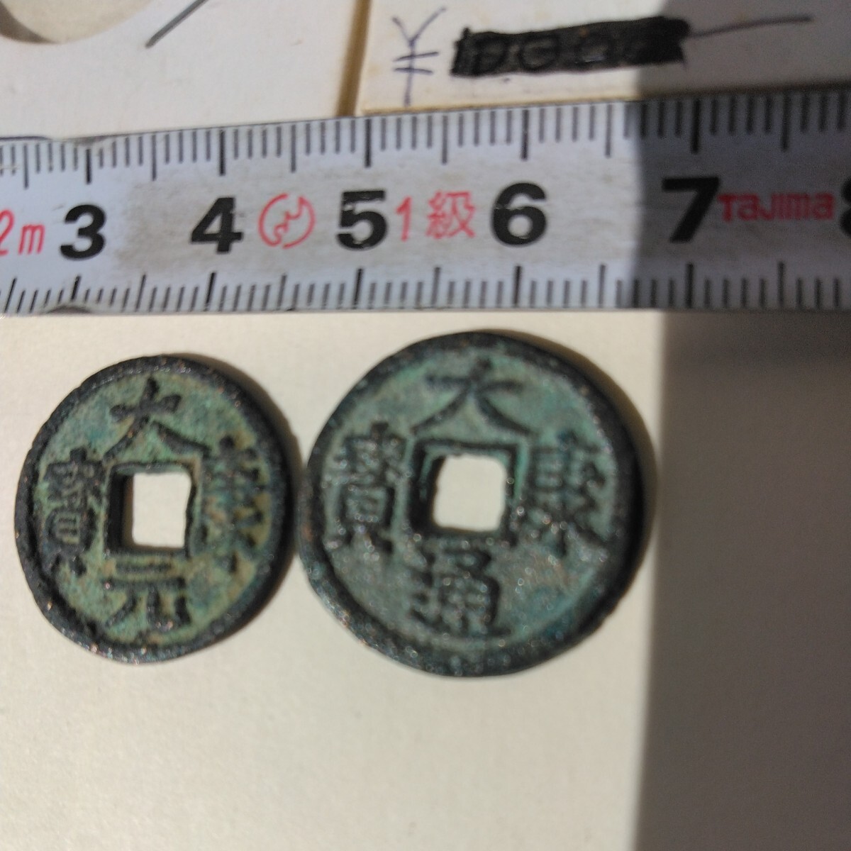 中国古銭穴銭です。大康元宝と大康通宝の2枚で裏面は無紋です。写真で、判断してください。_画像5
