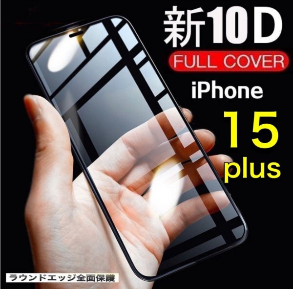 iPhone15plus 15plus 全画面　10D　画面保護フィルム　iPhone　ガラスフィルム 淵がなめらか　高品質　大人気