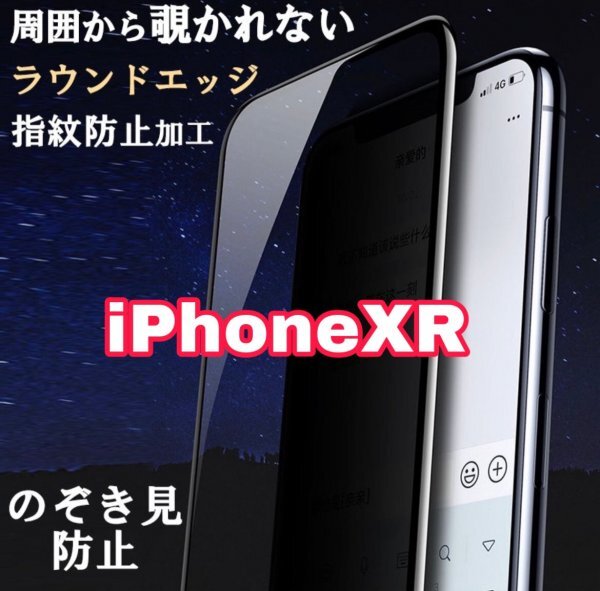 iPhoneXR　覗き見防止　iPhone　フィルム　画面　保護フィルム　プライバシー保護　ゴリラガラス_画像1