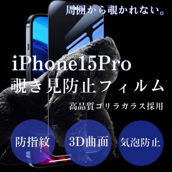 iPhone15pro　覗き見防止　iPhone　フィルム　画面　保護フィルム　プライバシー保護　ゴリラガラス