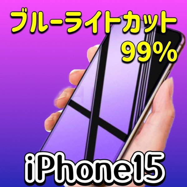 iPhone15 15 ブルーライトカット　99％カット　画面保護フィルム　iPhone　ガラスフィルム　目を保護　有害な光を除去_画像1