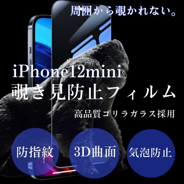 iPhone12mini　覗き見防止　iPhone　フィルム　画面　保護フィルム　プライバシー保護　ゴリラガラス_画像1