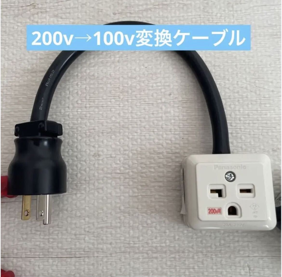 ★1m★電気自動車EV 200V→100V 変換充電コンセントケーブル_画像1