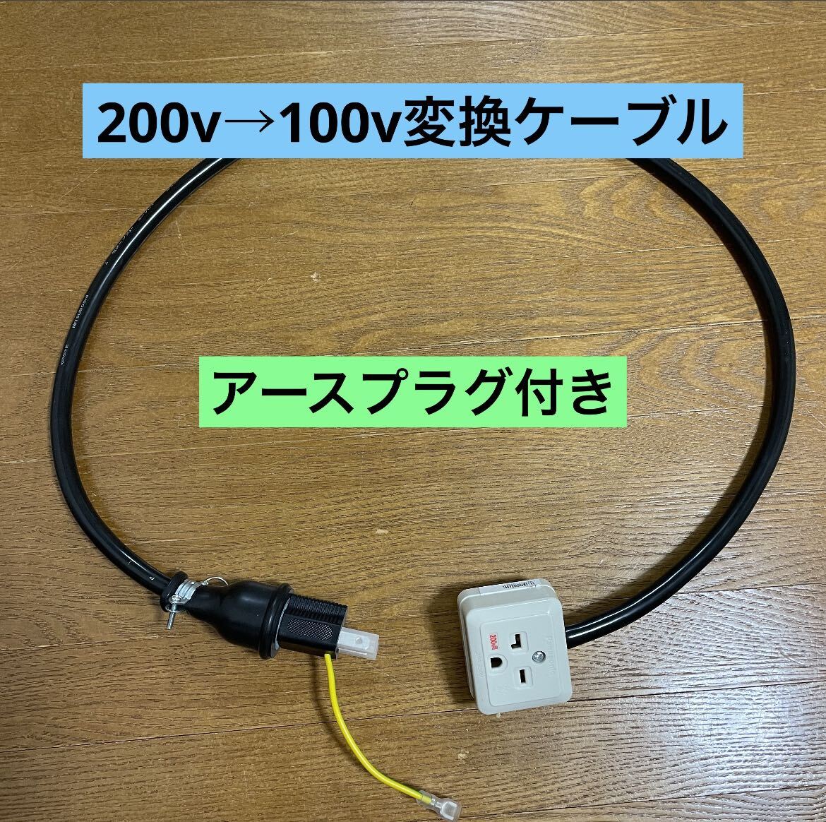 ★長さ指定可能★電気自動車EV 200V→100V 変換充電コンセントケーブルの画像1