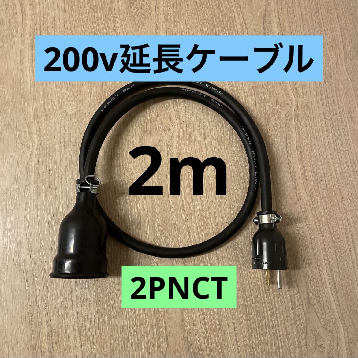 ★ 電気自動車コンセント★ 200V 充電器延長ケーブル2m 2PNCTコード_画像1