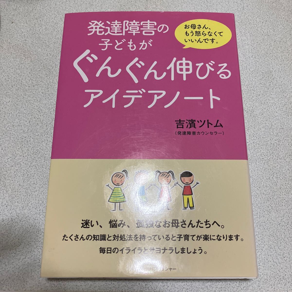 吉濱ツトム　お母さん、もう怒らなくていいんです。発達障害の子どもがぐんぐん伸びるアイデアノート　アスペルガー　ADHD_画像1