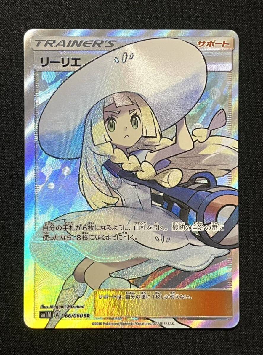 ポケモンカード ポケカ リーリエ SR 066/060 帽子リーリエ コレクションムーン 女の子 サポート トレーナー がんばリーリエ エクバリーリエの画像1