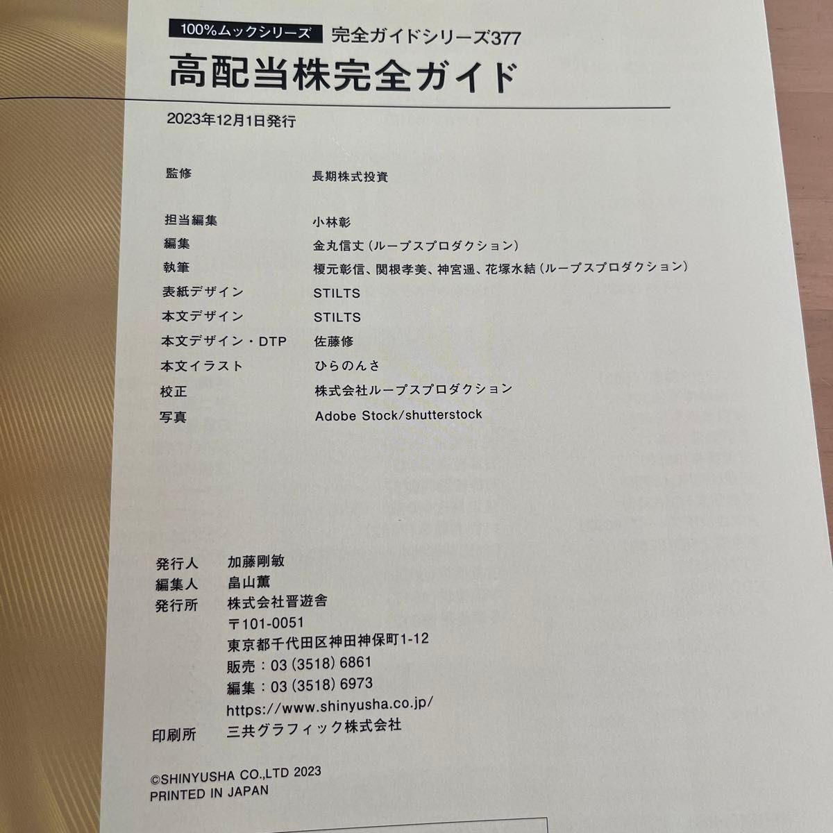 高配当株完全ガイド　全自動で稼ぐ配当狙いの株入門！ （１００％ムックシリーズ　完全ガイドシリーズ　３７７） 長期株式投資／監修