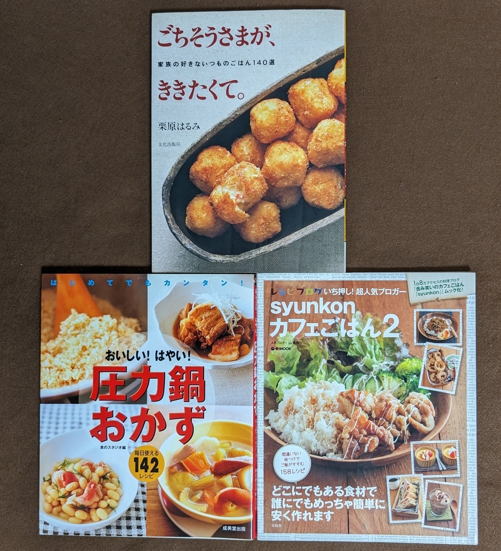 料理本　まとめ　3冊　栗原はるみ ごちそうさまが、ききたくて。　山本ゆり syunkonカフェごはん２　圧力鍋おかず　