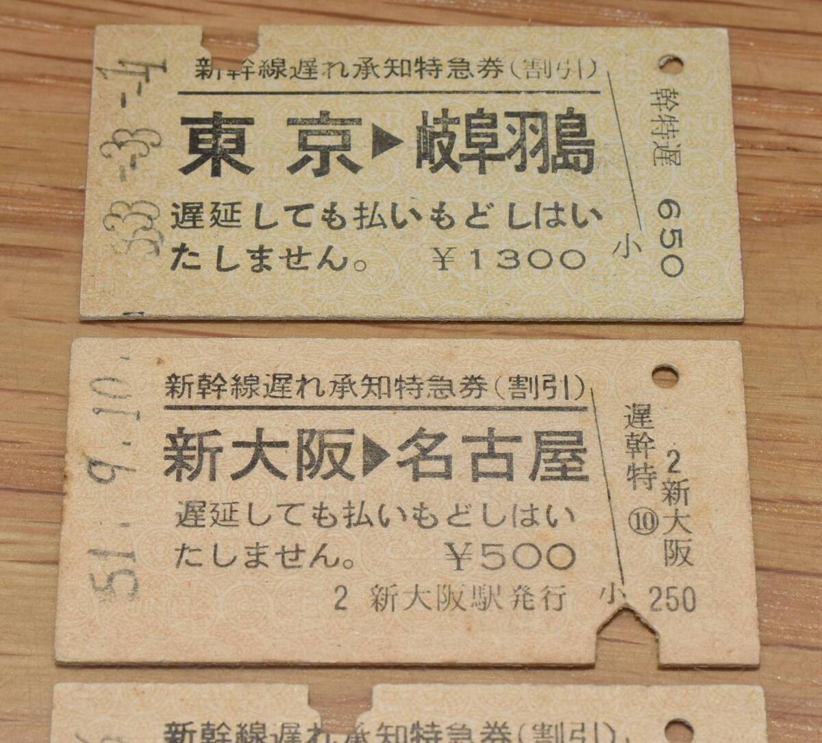 新幹線遅れ承知特急券 4枚セット 東京駅・新大阪駅発行_画像2