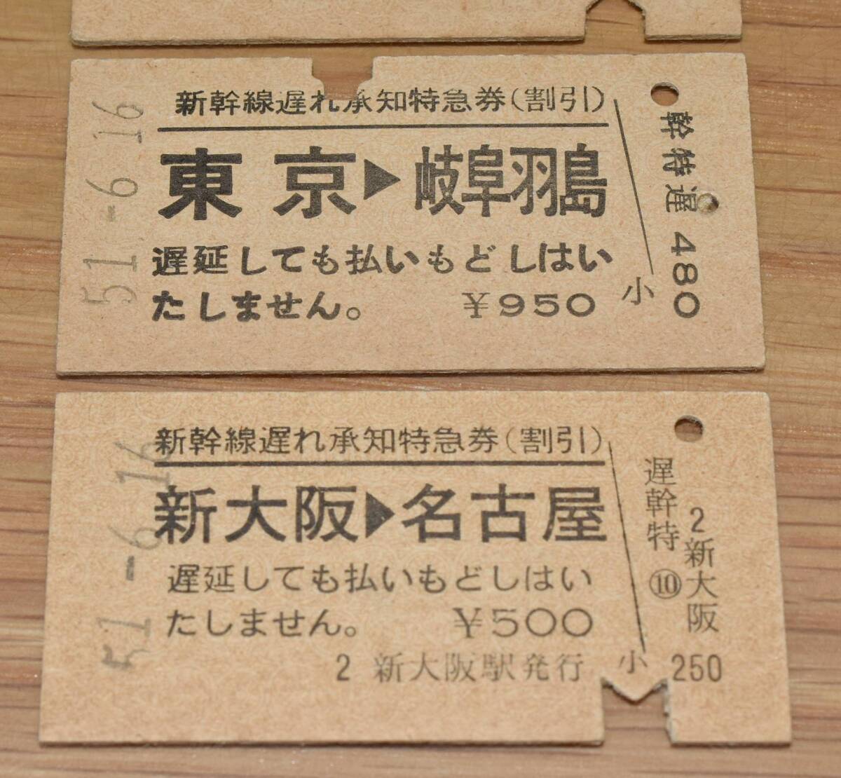 新幹線遅れ承知特急券 4枚セット 東京駅・新大阪駅発行_画像3