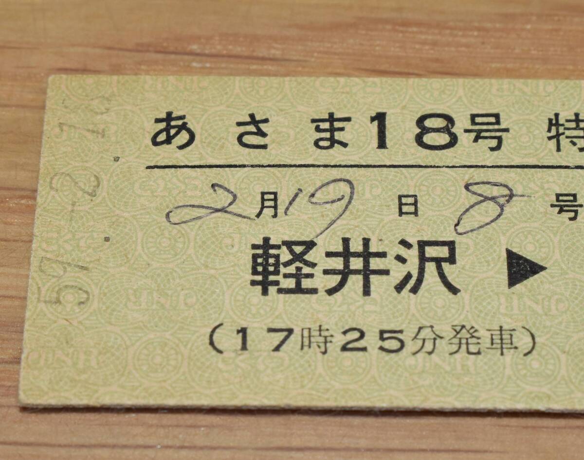 あさま18号 特急券 完全常備券 軽井沢駅発行_画像2