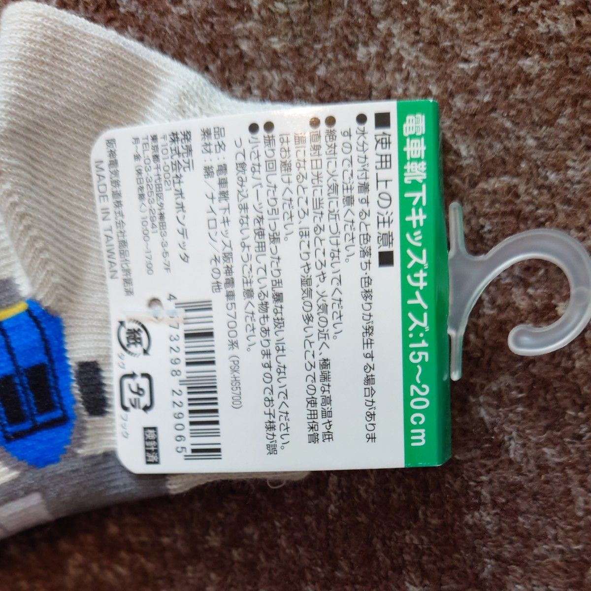 【新品】ポポンデッタ/阪神電車5700系靴下