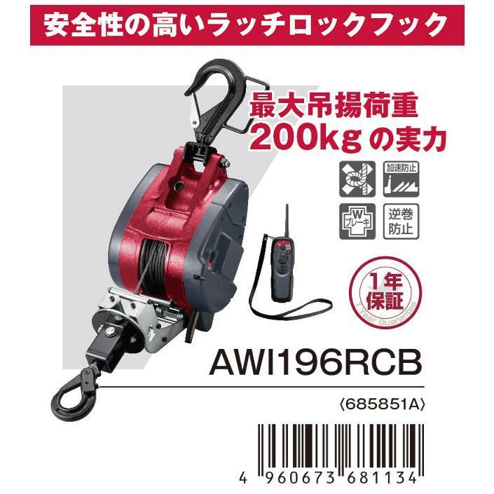 京セラ　リモコンウインチ　 AWI196RCB 200kg　 5x30m　無線リモコン