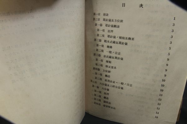 大日本帝国海軍 兵学校 「航海術教科書」航海兵器 合本？かなり厚い 書き込みありの画像2