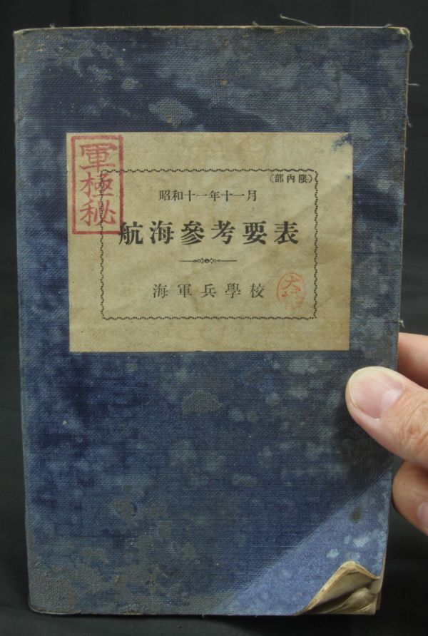 軍極秘「航海参考要表」大日本帝国海軍 兵学校 昭和11年 全200頁程度 折れあり書き込みありの画像1