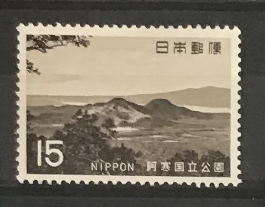 ＜第2次国立公園シリーズ＞「阿寒 硫黄山」15円切手の画像1