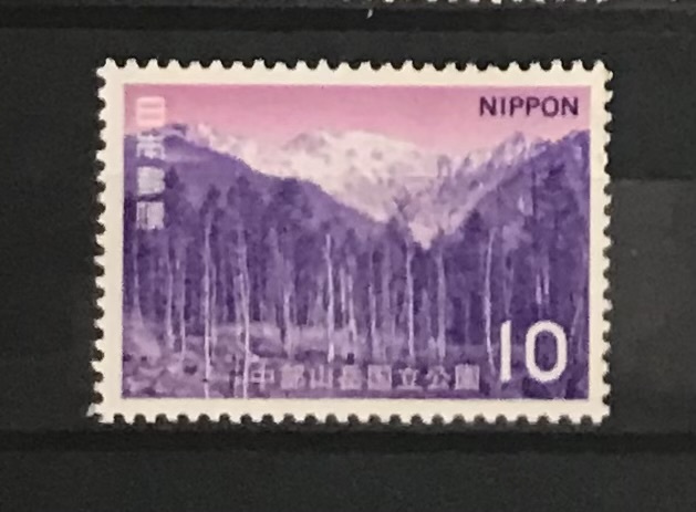 ＜第2次国立公園シリーズ＞「中部山岳 穂高岳」10円切手の画像1