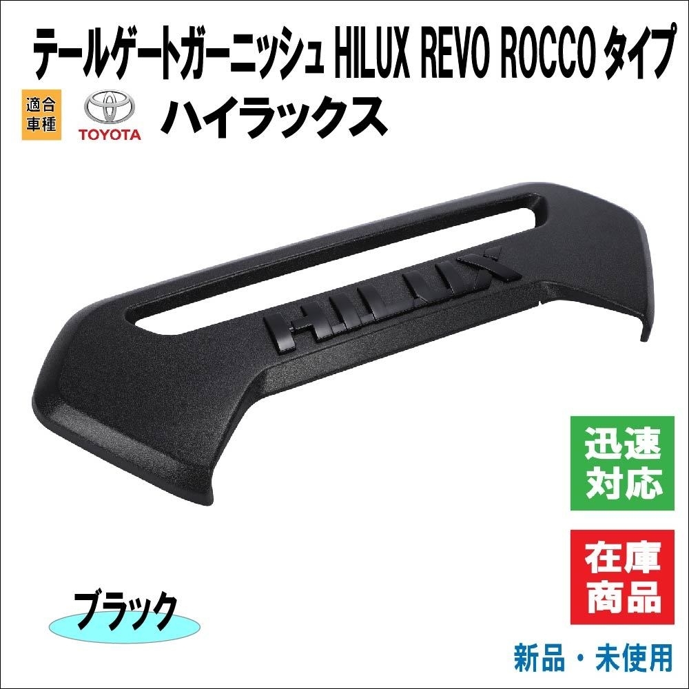 トヨタ ハイラックス / HILUX REVO ROCCO タイプ モデル 専用設計 テールゲート ガーニッシュ リアゲート 海外仕様（ブラックロゴ）_画像1