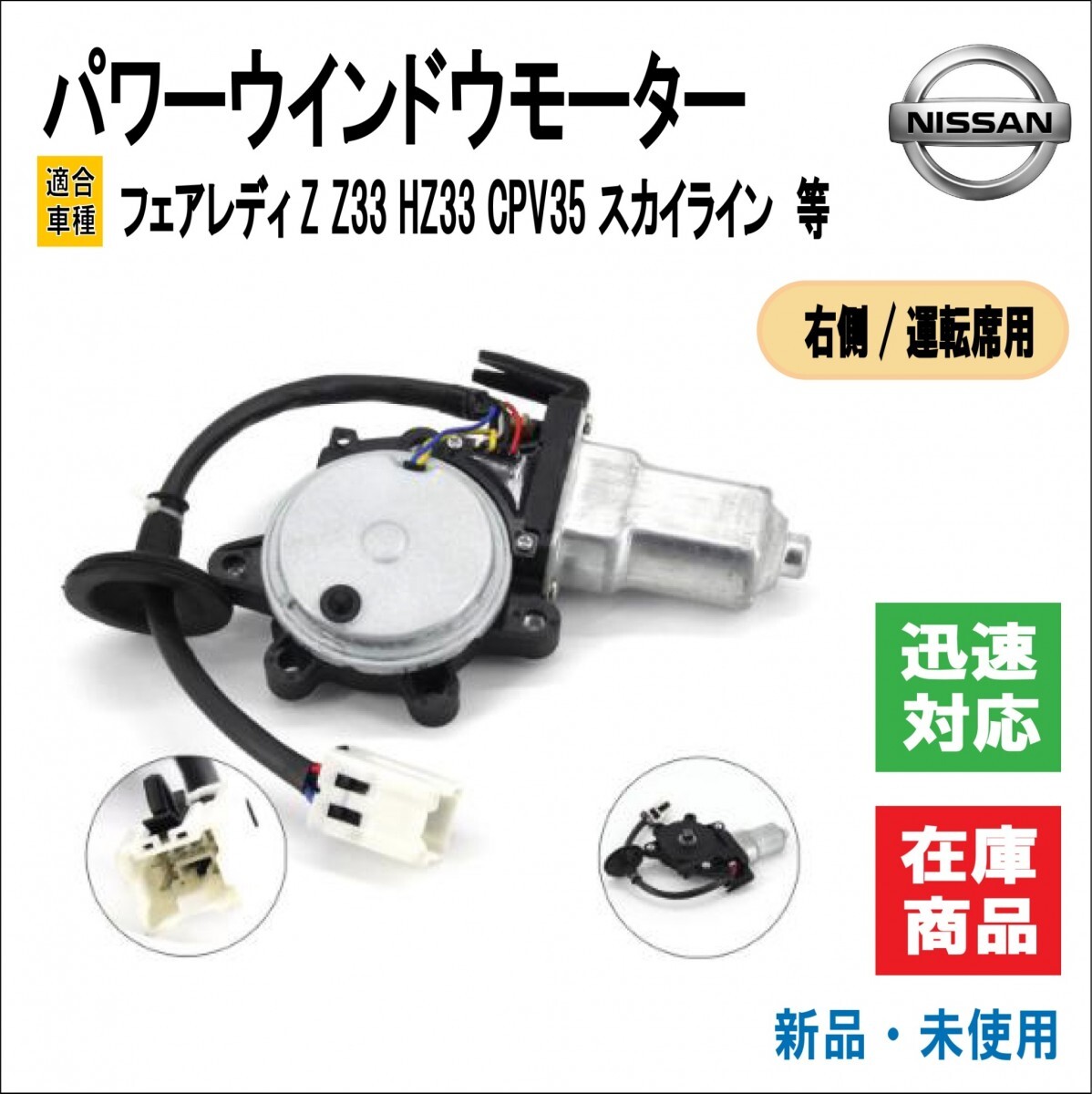 日産 フェアレディZ/スカイライン Z33/HZ33 CPV35/G35/CV35 パワー ウインドウ モーター 80730-CD00A/80730-CD001 窓 ドア (運転席側用)_画像1