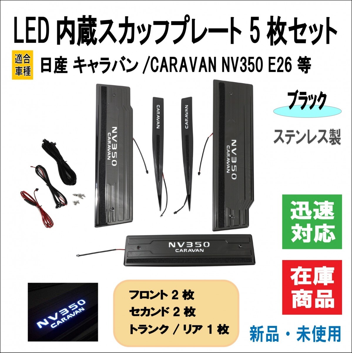 日産 キャラバン NV350 E26 高輝 LED スカッフプレート ステンレス ウェルカム ペダル ライト ドア カバー 5枚フルセット (ブラック)_画像1