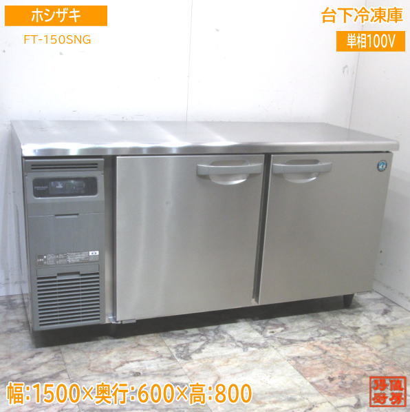 ホシザキ 台下冷凍庫 FT-150SNG 1500×600×800 中古厨房 /24A1805Z_画像1