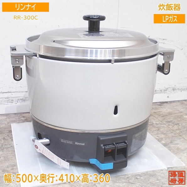 '23リンナイ LPガス 炊飯器 RR-300C 業務用3升炊き 500×410×360 未使用厨房 /24C0103Z_画像1