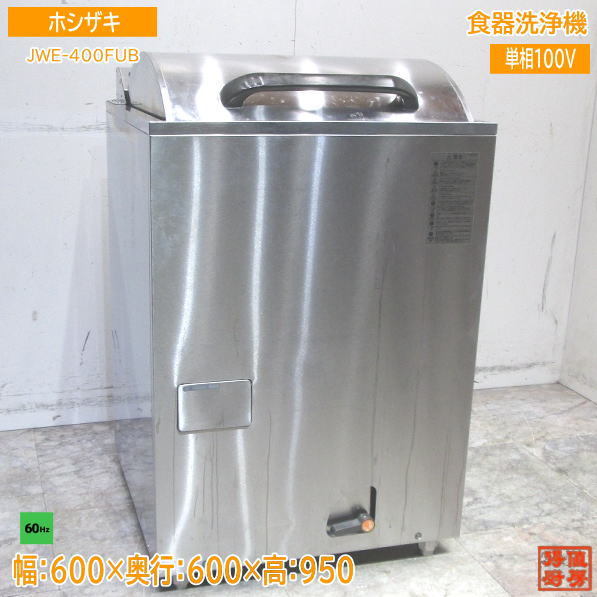 ホシザキ 食器洗浄機 JWE-400FUB トップドアタイプ食洗機 60Hz専用 600×600×950 中古厨房 /24A1807Z_画像1