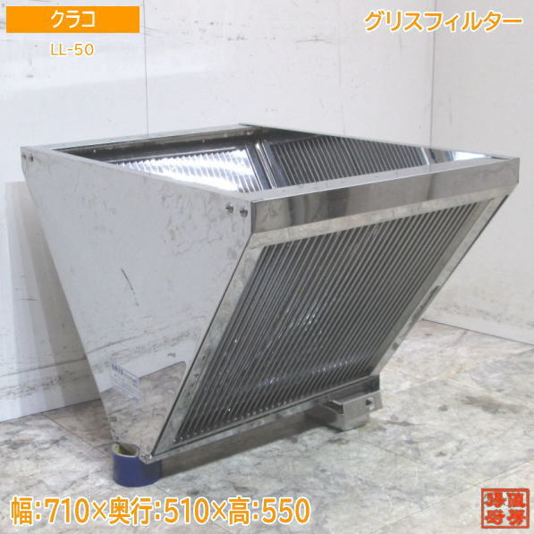 クラコ グリスフィルター LL-50 710×510×550 中古厨房 /24A1941Z
