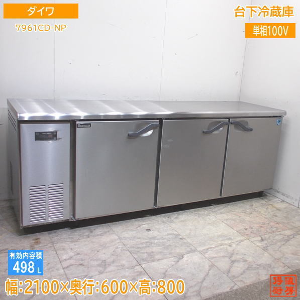 ダイワ 台下冷蔵庫 7961CD-NP 2100×600×800 中古厨房 /24B2903Z_画像1